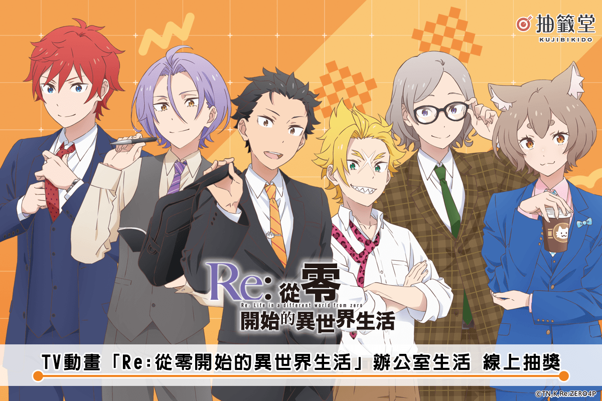 TV動畫「Re:從零開始的異世界生活」辦公室生活 線上抽獎