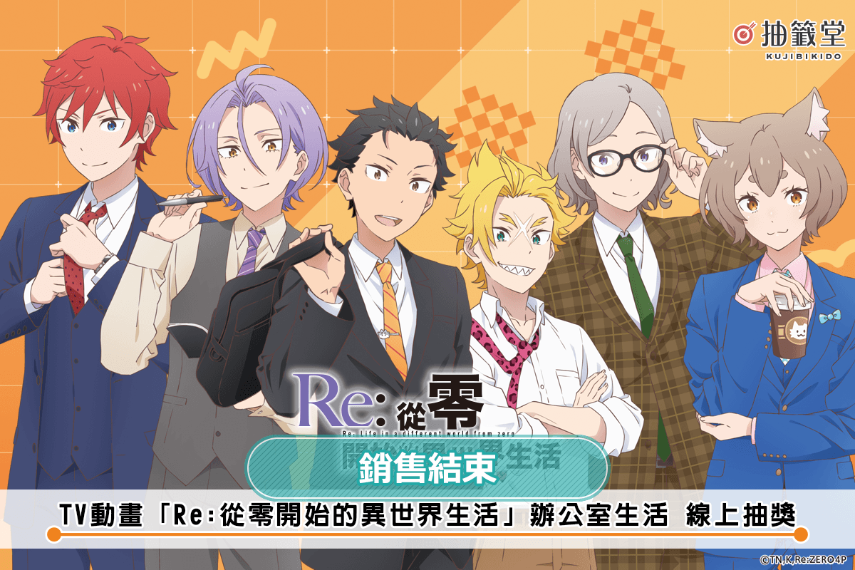 TV動畫「Re:從零開始的異世界生活」辦公室生活 線上抽獎
