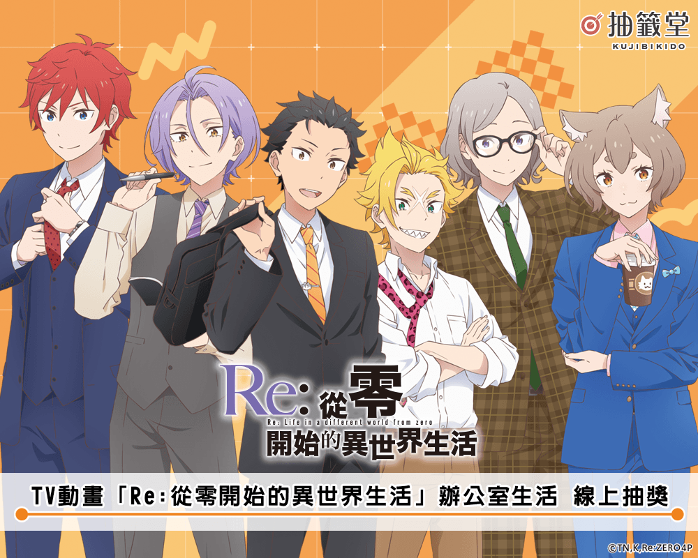 TV動畫「Re:從零開始的異世界生活」辦公室生活 線上抽獎