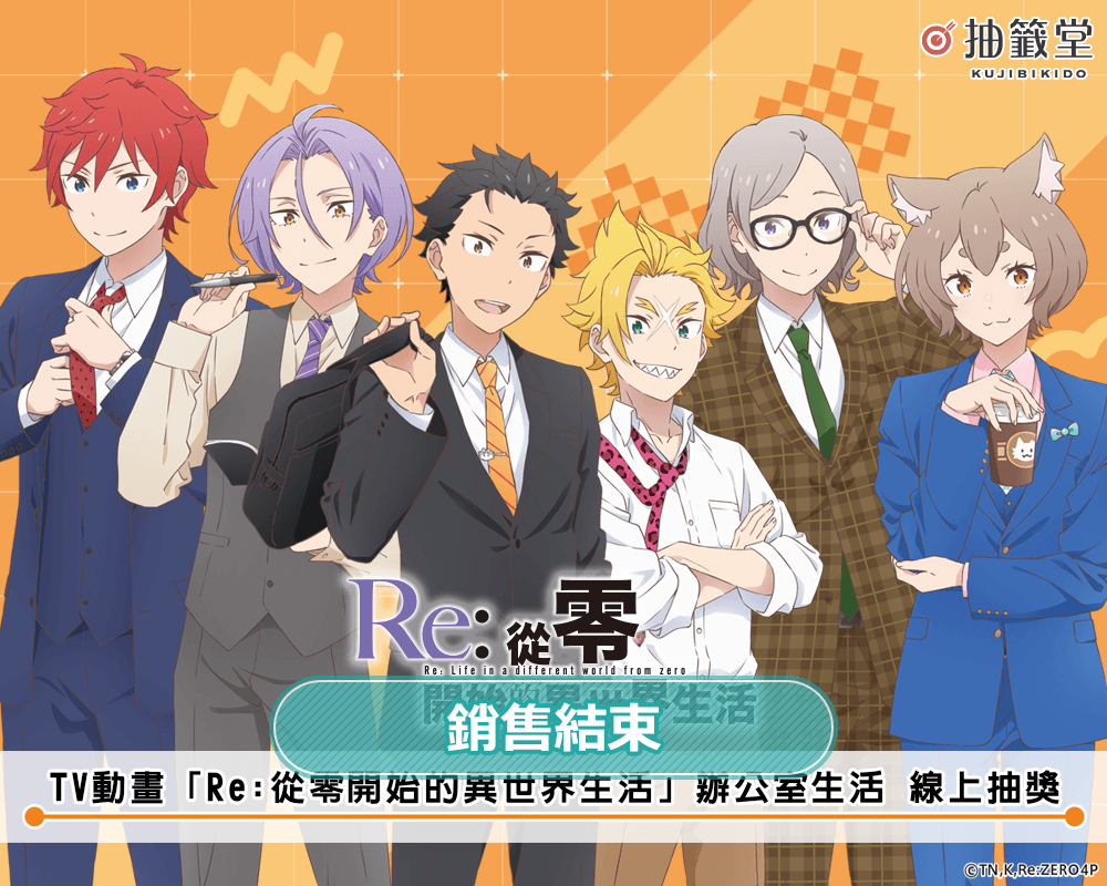 TV動畫「Re:從零開始的異世界生活」辦公室生活 線上抽獎