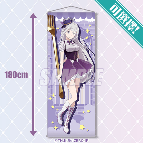 可選擇!BIG掛軸 愛蜜莉雅