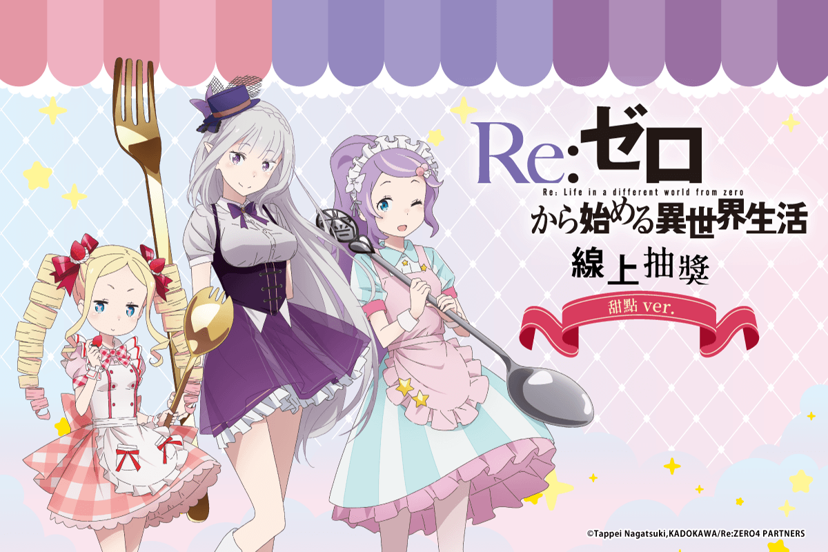 TV動畫「Re:從零開始的異世界生活」線上抽獎 甜點 ver.