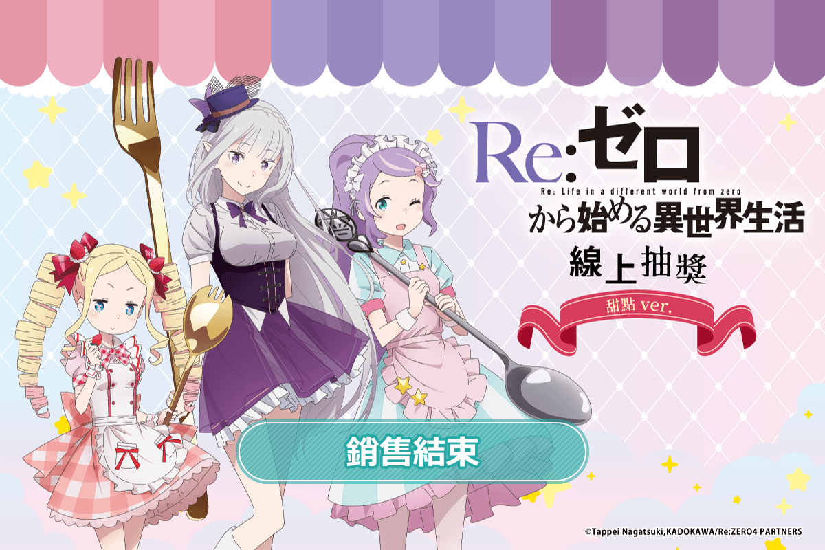 TV動畫「Re:從零開始的異世界生活」線上抽獎 甜點 ver.