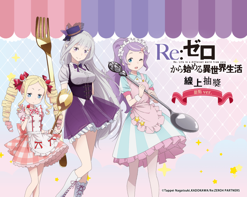 TV動畫「Re:從零開始的異世界生活」線上抽獎 甜點 ver.