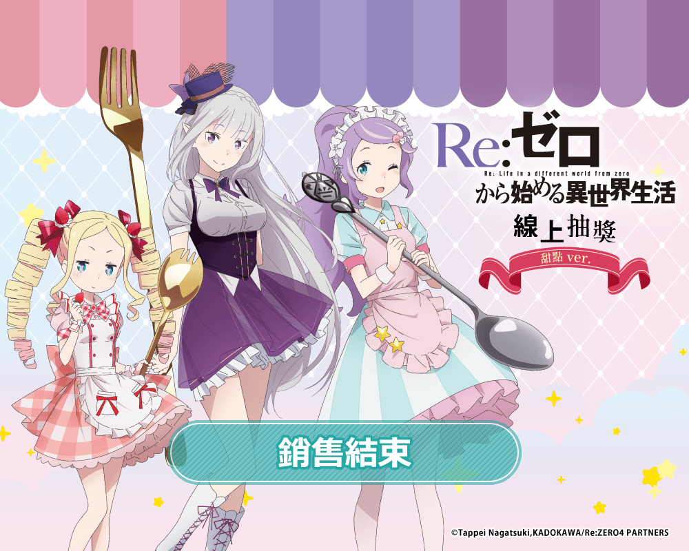TV動畫「Re:從零開始的異世界生活」線上抽獎 甜點 ver.