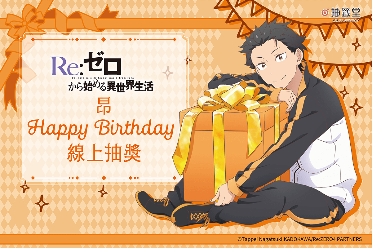 TV動畫「Re:從零開始的異世界生活」昂 Happy Birthday 線上抽獎