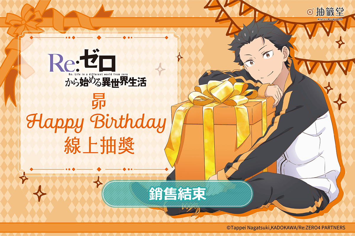 TV動畫「Re:從零開始的異世界生活」昴 Happy Birthday 線上抽獎