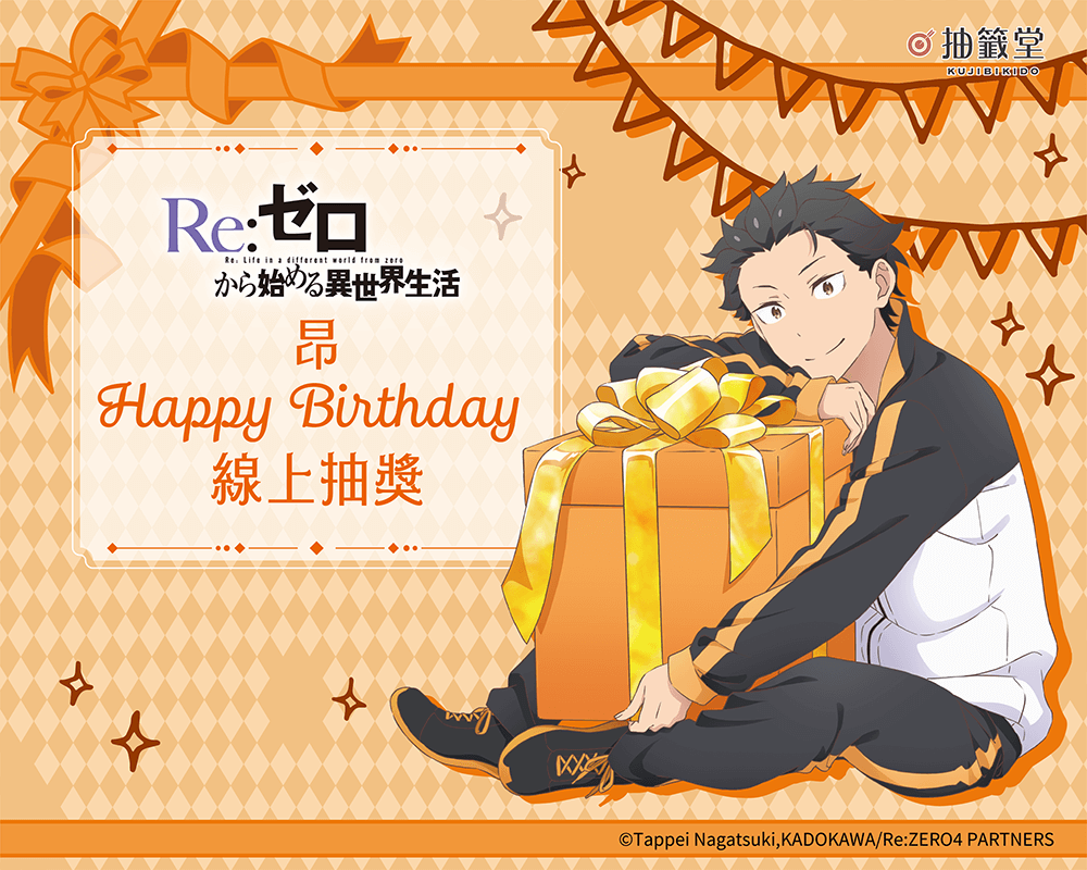TV動畫「Re:從零開始的異世界生活」昂 Happy Birthday 線上抽獎