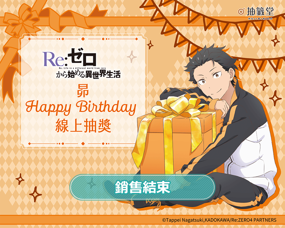 TV動畫「Re:從零開始的異世界生活」昴 Happy Birthday 線上抽獎
