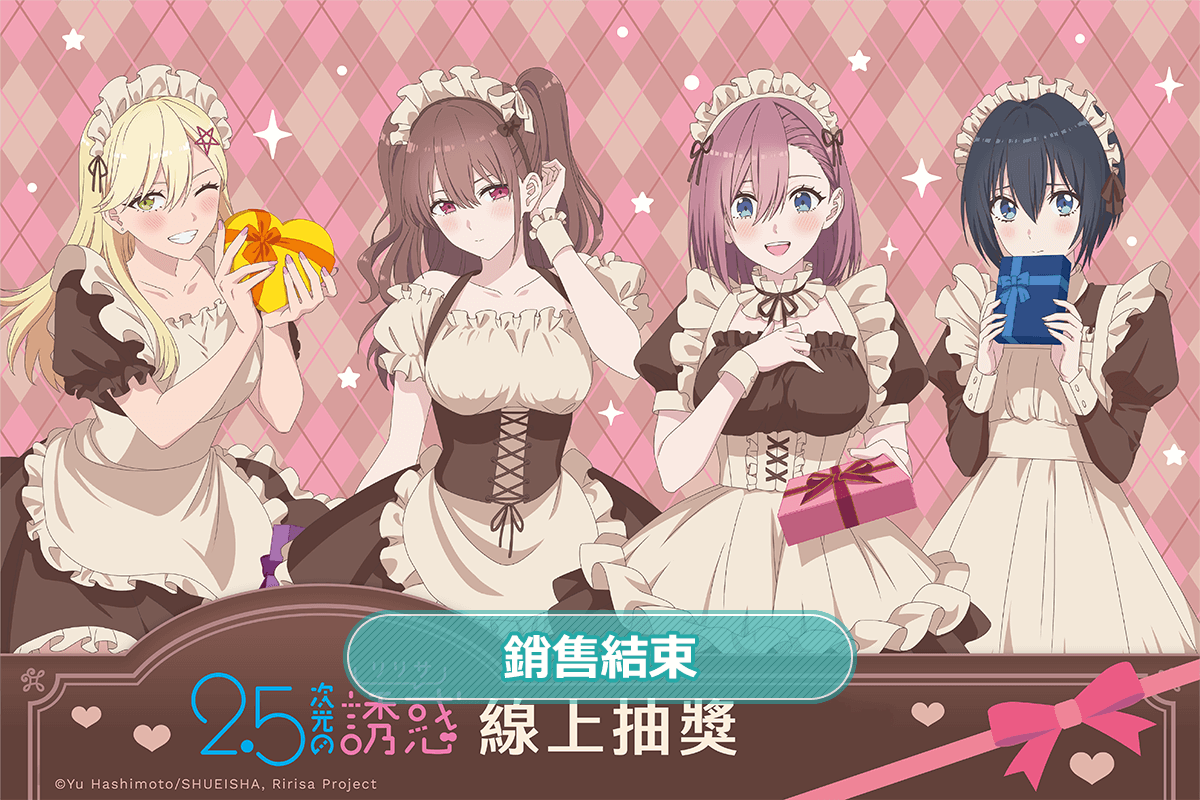 TV動畫「2.5次元的誘惑」線上抽獎