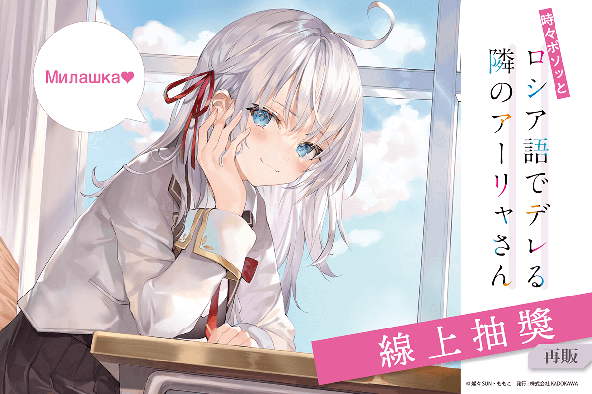 【再販】不時輕聲地以俄語遮羞的鄰座艾莉同學 線上抽獎