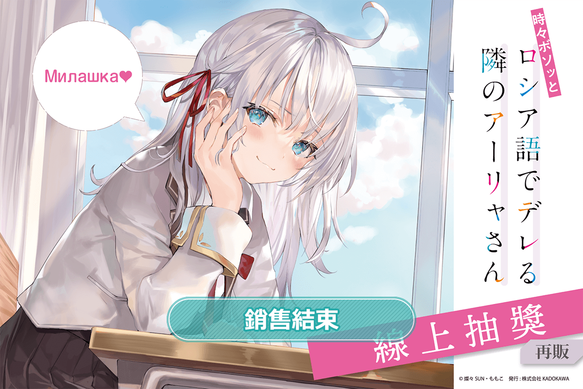 【再販】不時輕聲地以俄語遮羞的鄰座艾莉同學 線上抽獎