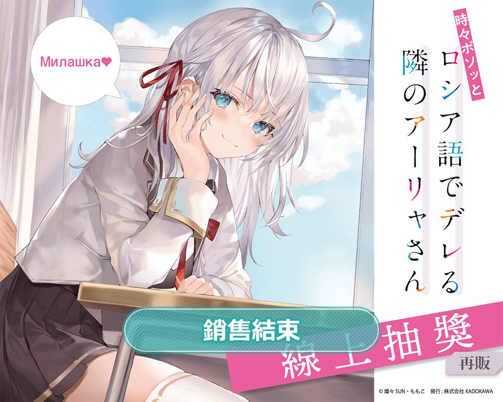 【再販】不時輕聲地以俄語遮羞的鄰座艾莉同學 線上抽獎