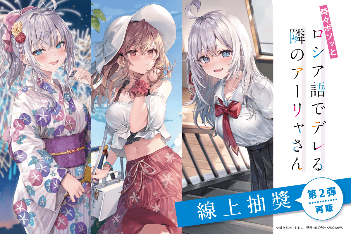 【再販】不時輕聲地以俄語遮羞的鄰座艾莉同學 線上抽獎 第2彈