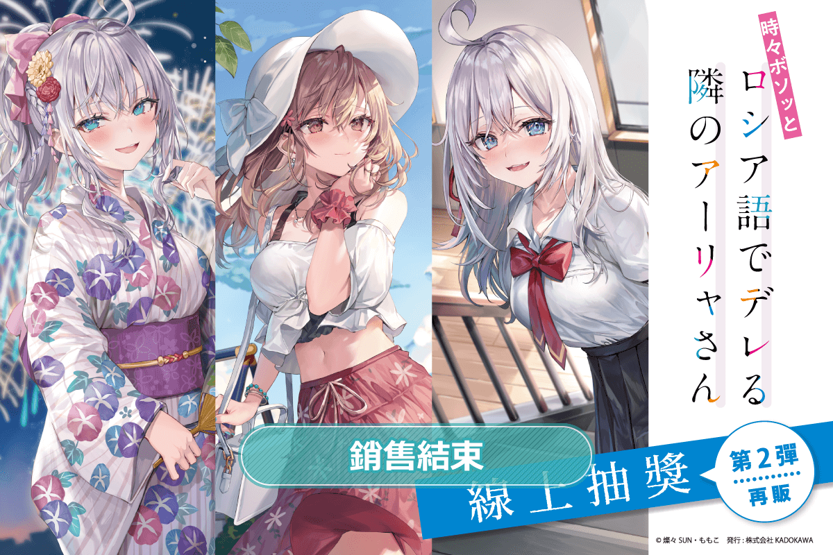 【再販】不時輕聲地以俄語遮羞的鄰座艾莉同學 線上抽獎 第2彈