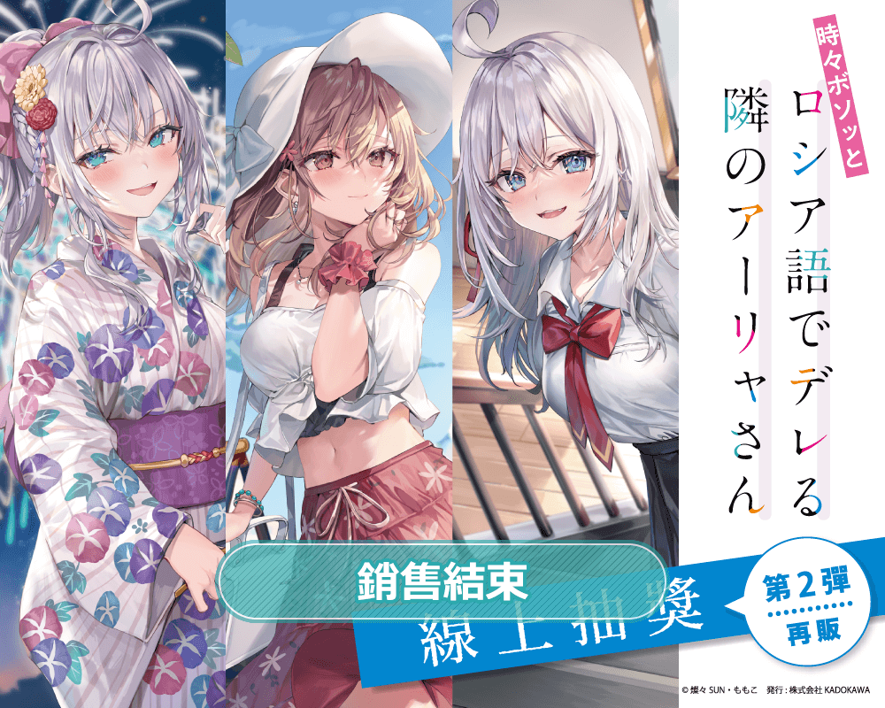 【再販】不時輕聲地以俄語遮羞的鄰座艾莉同學 線上抽獎 第2彈