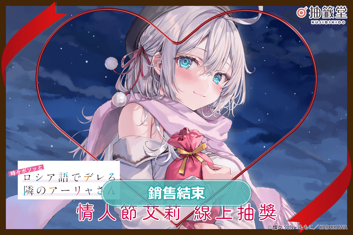『不時輕聲地以俄語遮羞的鄰座艾莉同學』情人節艾莉 線上抽獎