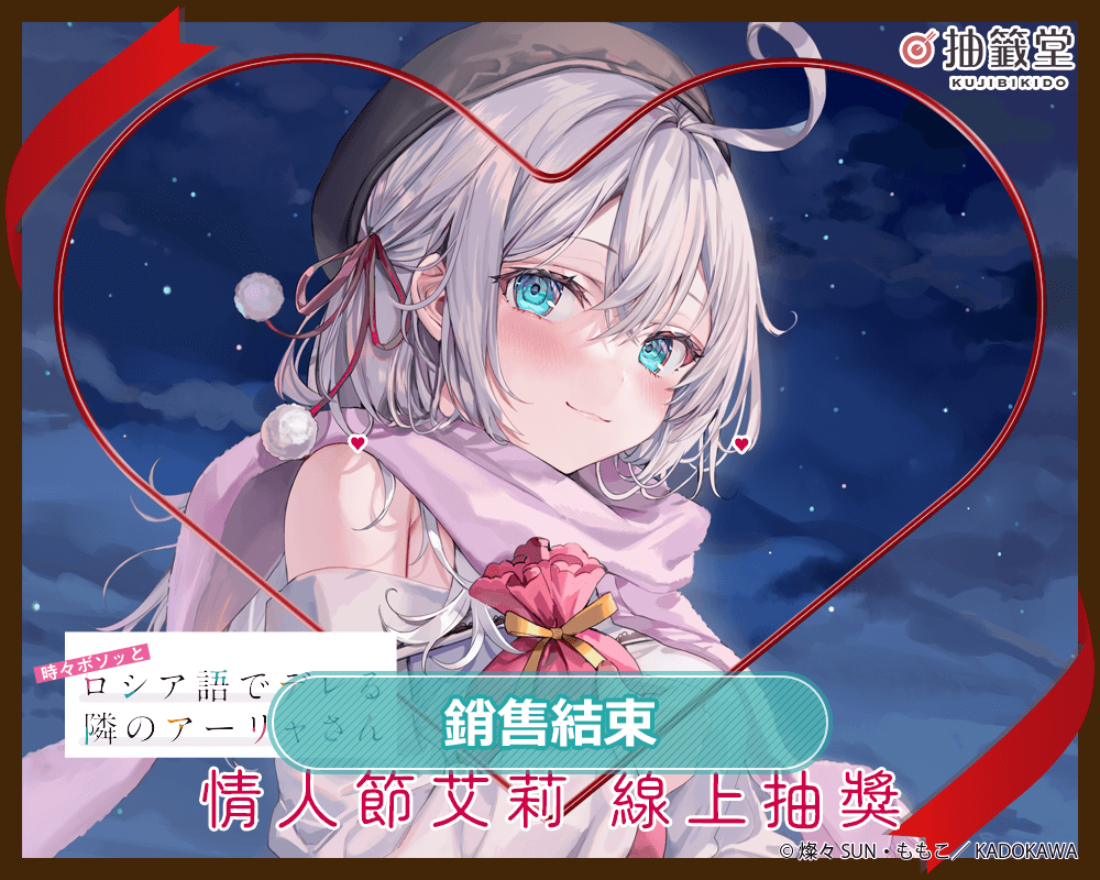 『不時輕聲地以俄語遮羞的鄰座艾莉同學』情人節艾莉 線上抽獎