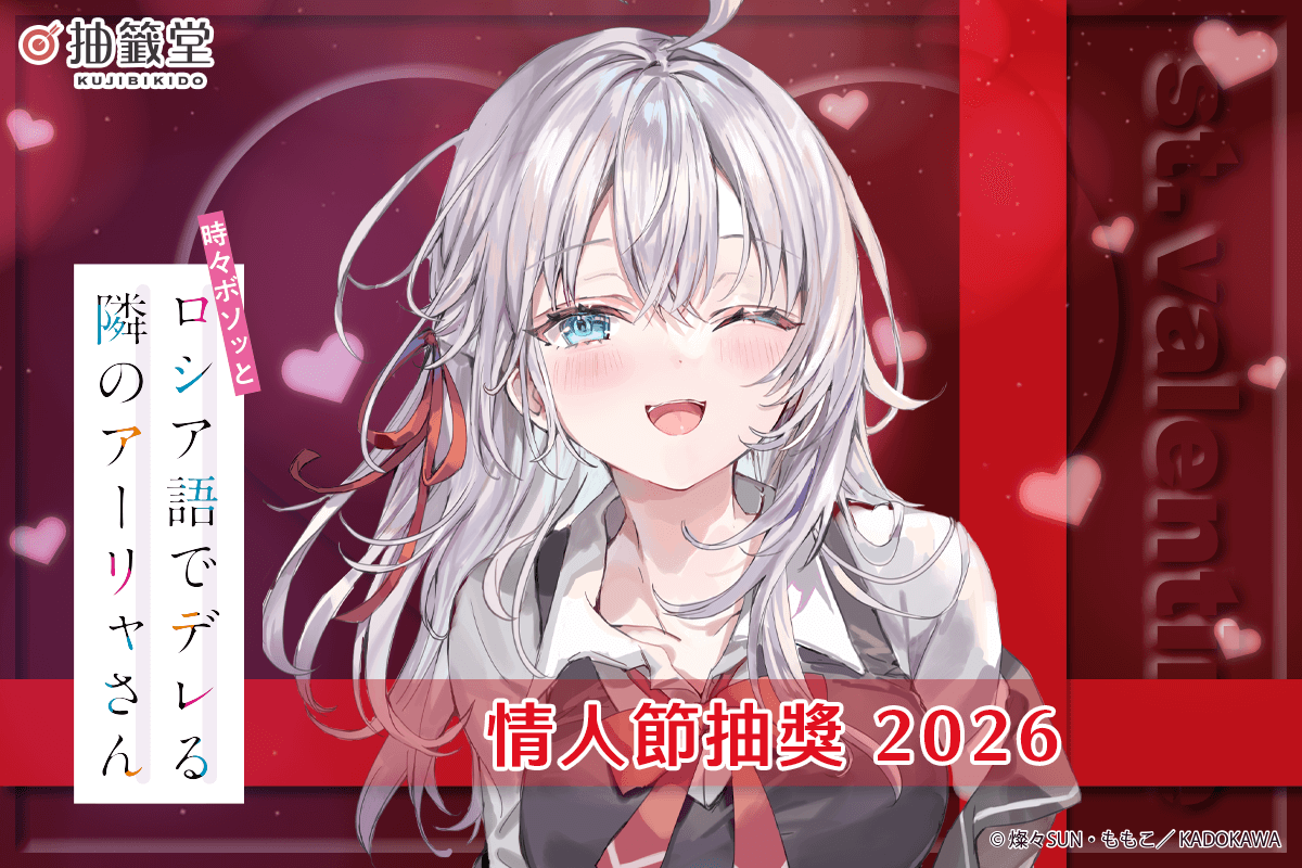 『不時輕聲地以俄語遮羞的鄰座艾莉同學』情人節抽獎 2026