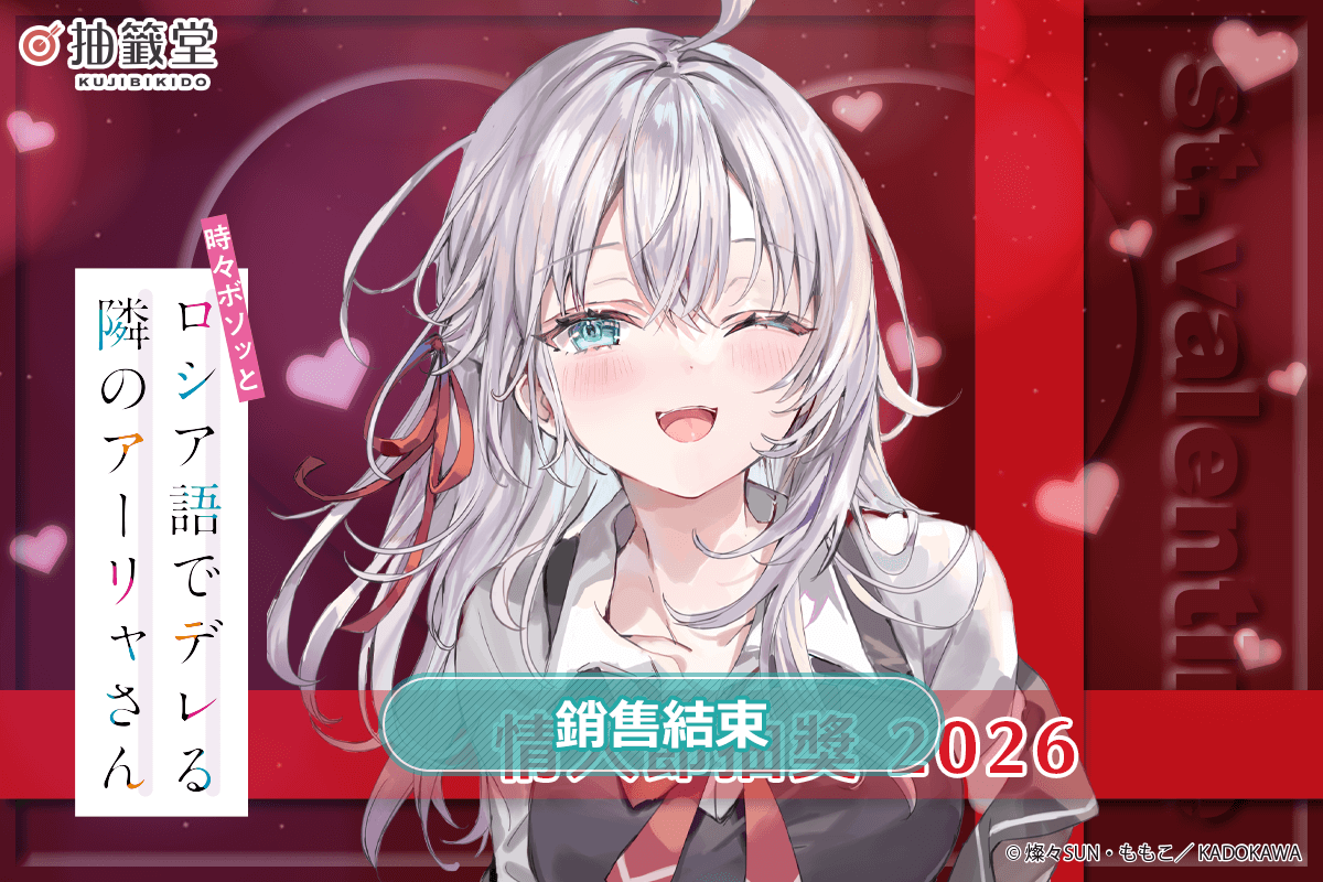 『不時輕聲地以俄語遮羞的鄰座艾莉同學』情人節抽獎 2026