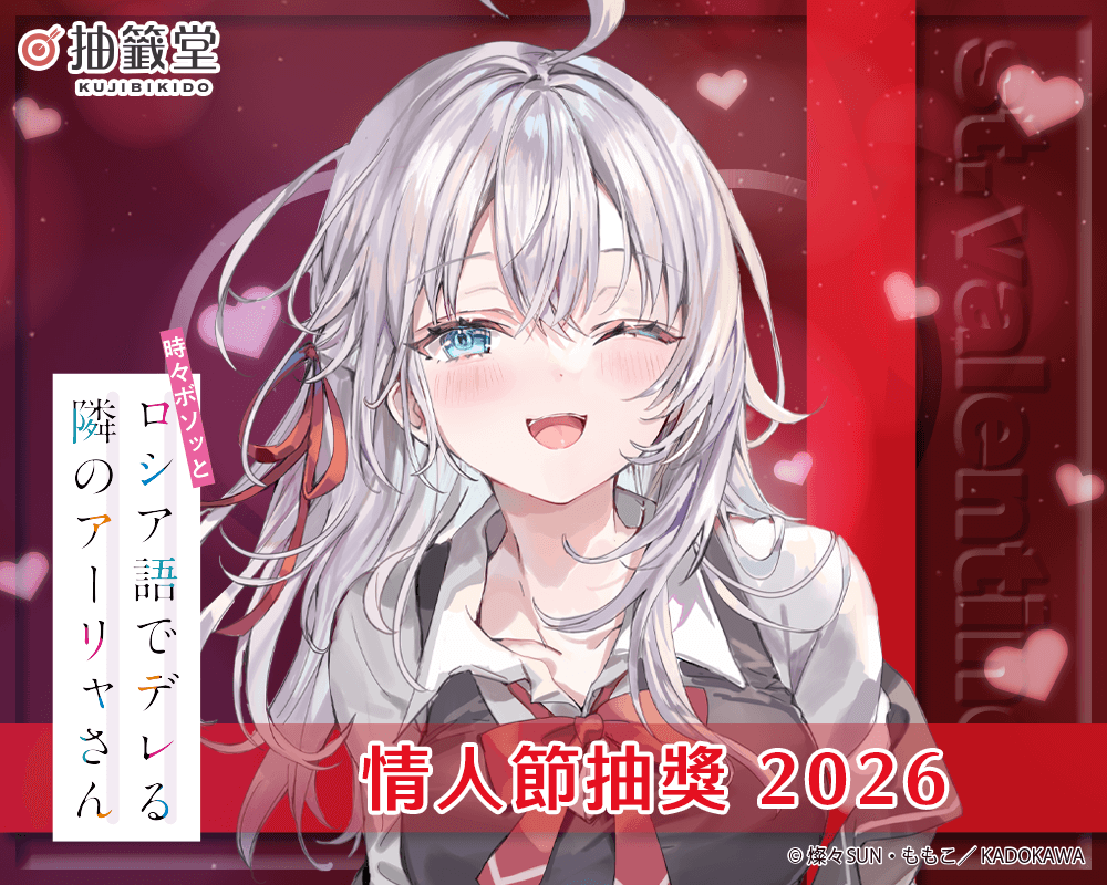 『不時輕聲地以俄語遮羞的鄰座艾莉同學』情人節抽獎 2026