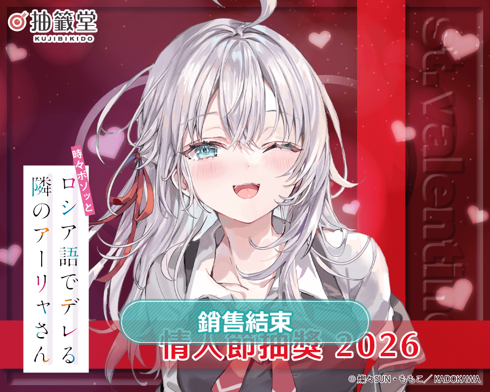 『不時輕聲地以俄語遮羞的鄰座艾莉同學』情人節抽獎 2026