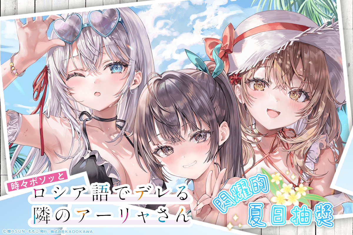 『不時輕聲地以俄語遮羞的鄰座艾莉同學』閃耀的夏日抽獎