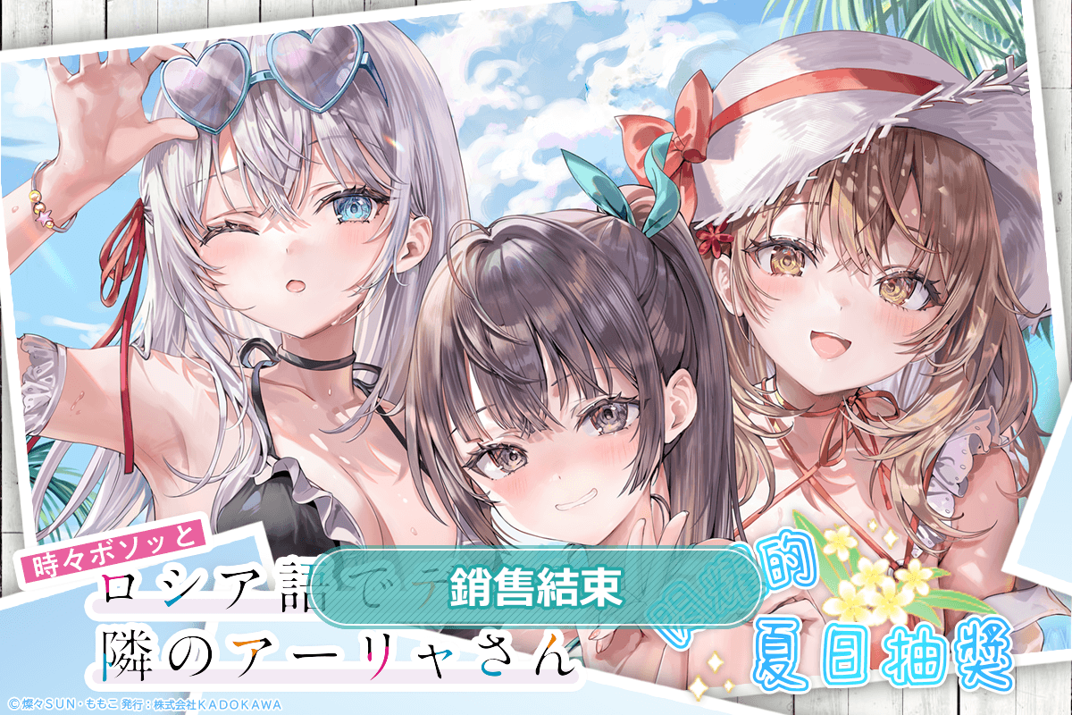 『不時輕聲地以俄語遮羞的鄰座艾莉同學』閃耀的夏日抽獎