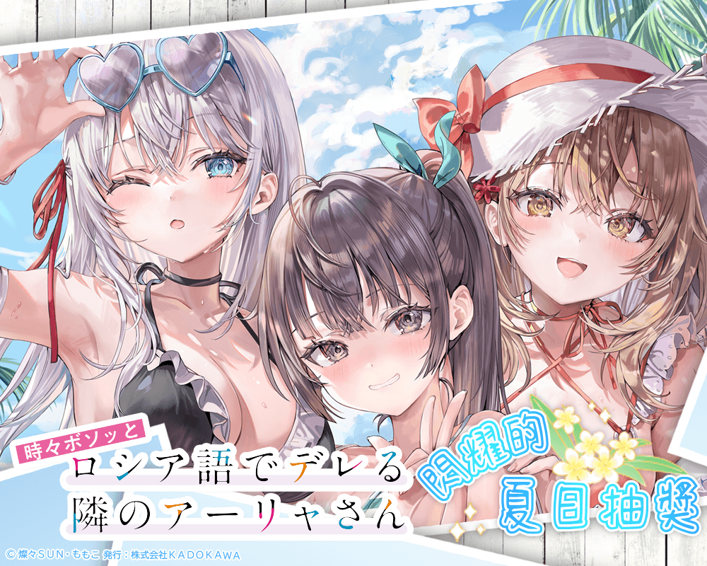 『不時輕聲地以俄語遮羞的鄰座艾莉同學』閃耀的夏日抽獎