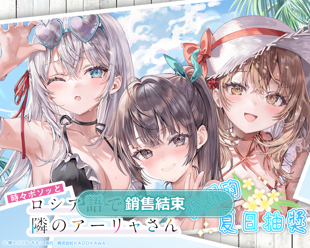 『不時輕聲地以俄語遮羞的鄰座艾莉同學』閃耀的夏日抽獎