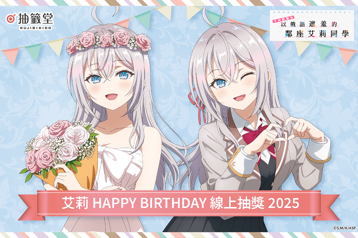 TV動畫「不時輕聲地以俄語遮羞的鄰座艾莉同學」艾莉 HAPPY BIRTHDAY 線上抽獎2025