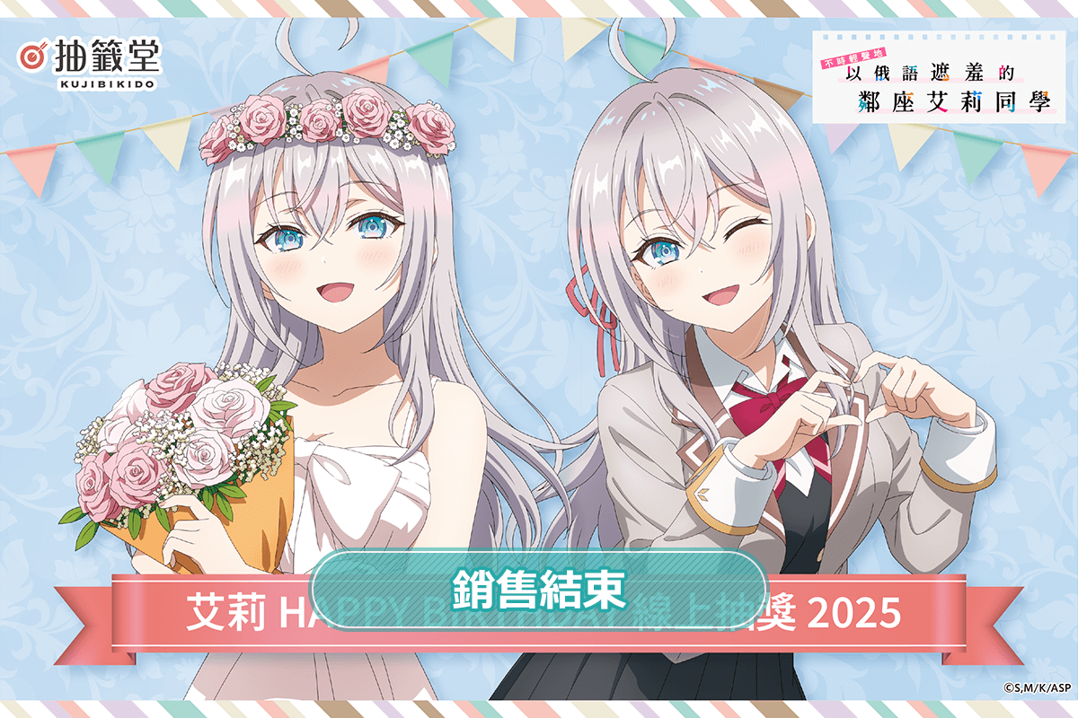 TV動畫「不時輕聲地以俄語遮羞的鄰座艾莉同學」艾莉 HAPPY BIRTHDAY 線上抽獎2025