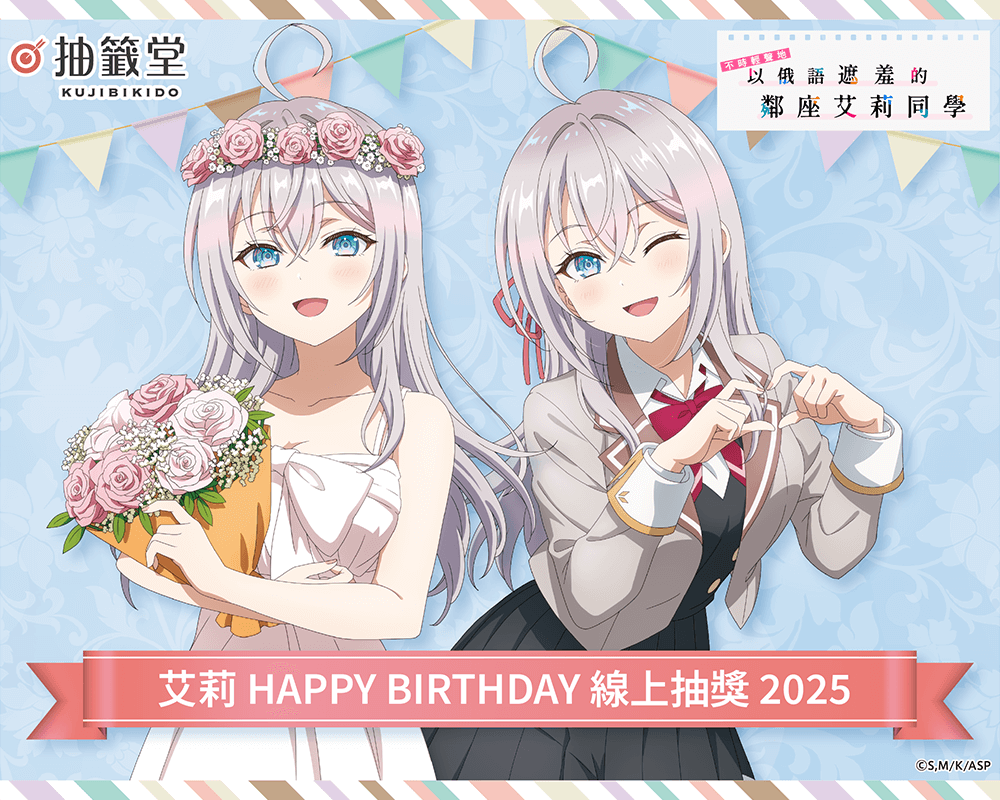 TV動畫「不時輕聲地以俄語遮羞的鄰座艾莉同學」艾莉 HAPPY BIRTHDAY 線上抽獎2025