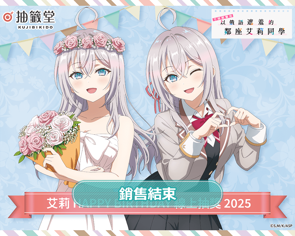 TV動畫「不時輕聲地以俄語遮羞的鄰座艾莉同學」艾莉 HAPPY BIRTHDAY 線上抽獎2025