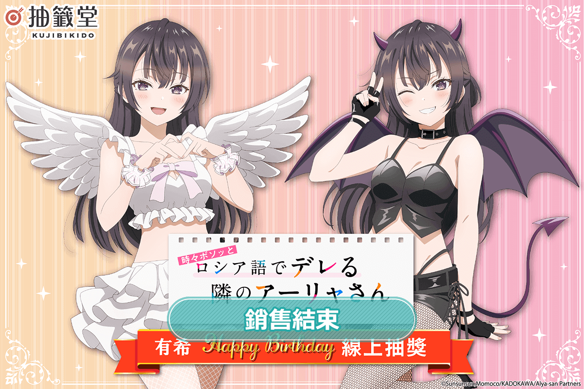 TV動畫「不時輕聲地以俄語遮羞的鄰座艾莉同學」有希 HAPPY BIRTHDAY 線上抽獎
