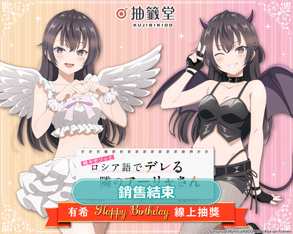 TV動畫「不時輕聲地以俄語遮羞的鄰座艾莉同學」有希 HAPPY BIRTHDAY 線上抽獎