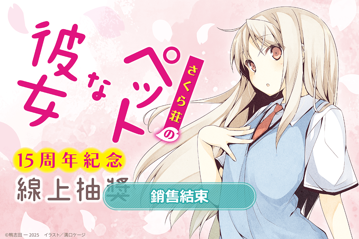 『櫻花莊的寵物女孩』15周年紀念線上抽獎