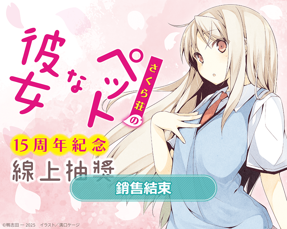 『櫻花莊的寵物女孩』15周年紀念線上抽獎