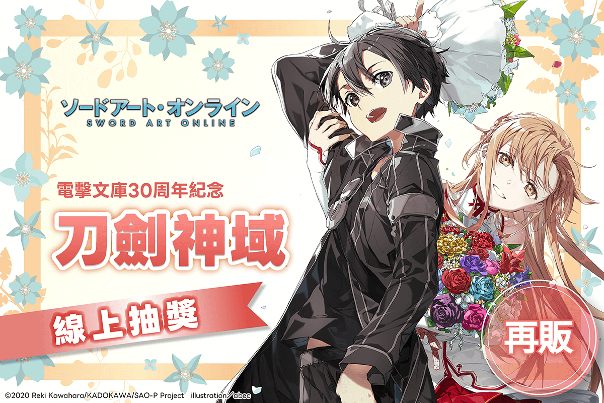 【再販】電擊文庫30周年紀念『刀劍神域』線上抽獎