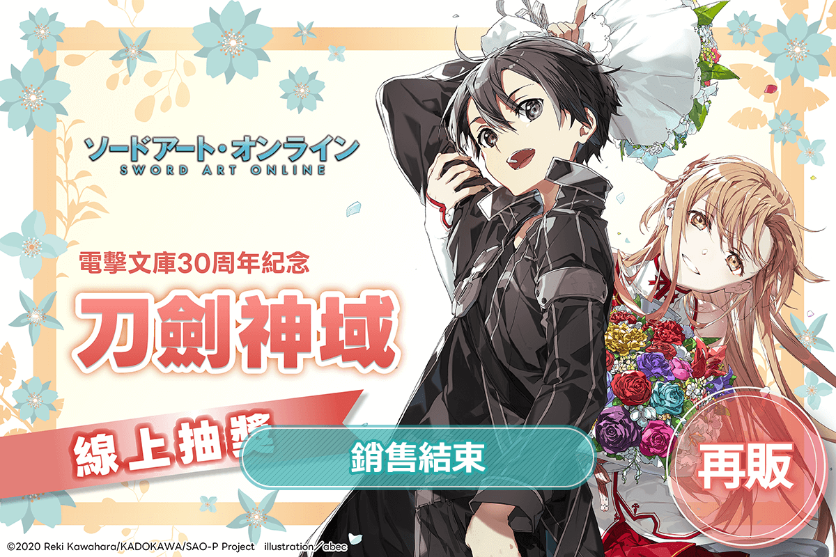 【再販】電擊文庫30周年紀念『刀劍神域』線上抽獎