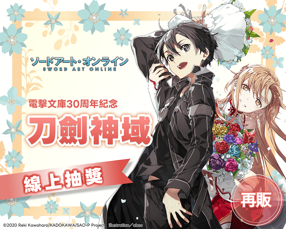 【再販】電擊文庫30周年紀念『刀劍神域』線上抽獎