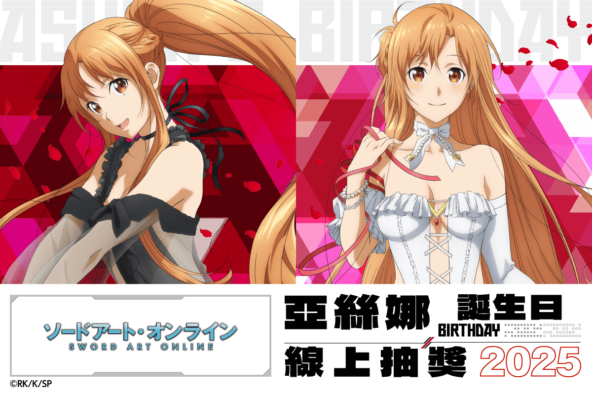 TV動畫『刀劍神域』亞絲娜 Birthday 線上抽獎 2025