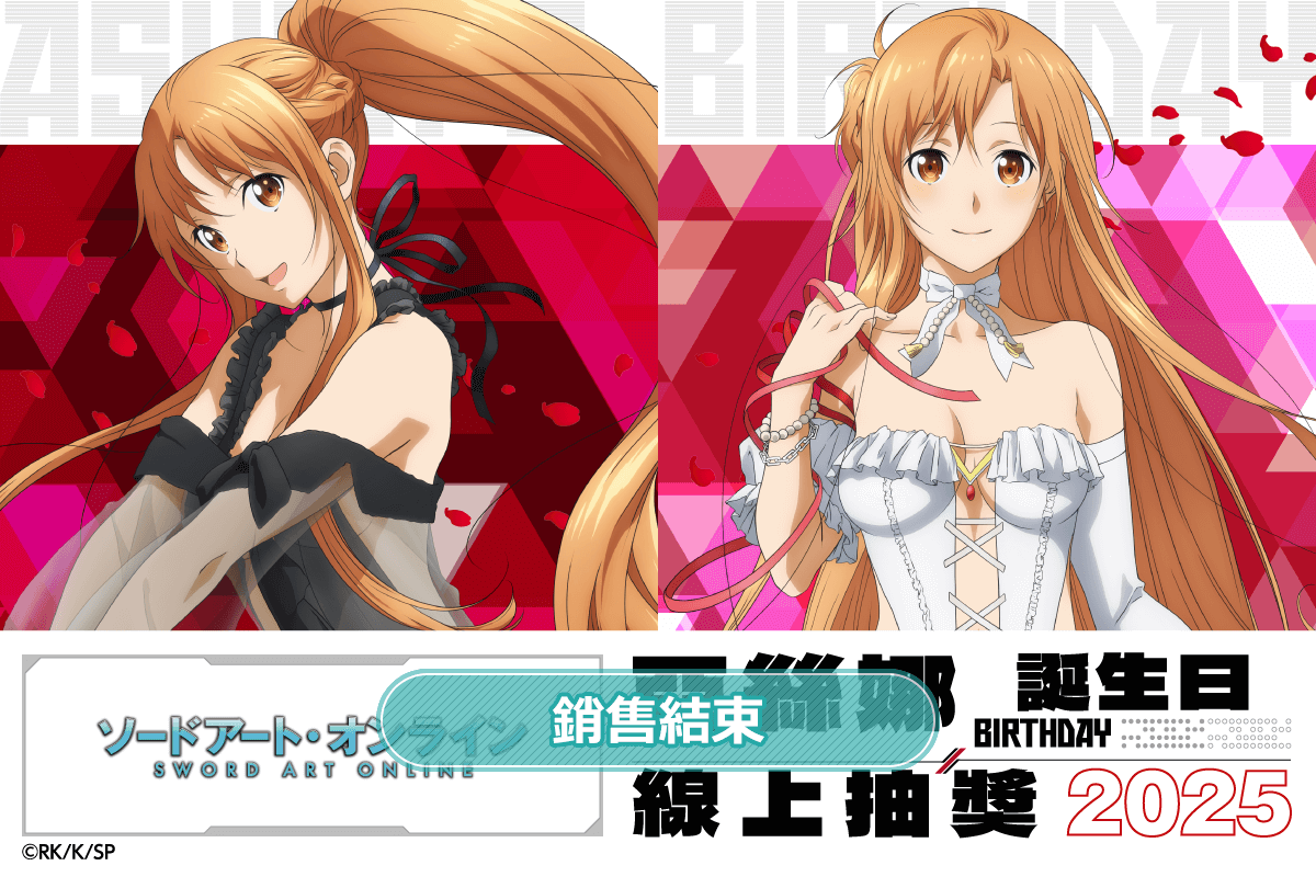 TV動畫『刀劍神域』亞絲娜 Birthday 線上抽獎 2025