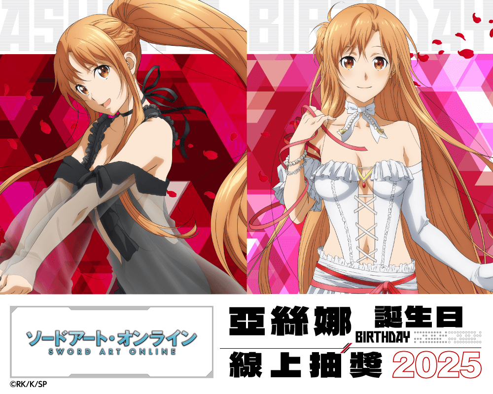 TV動畫『刀劍神域』亞絲娜 Birthday 線上抽獎 2025