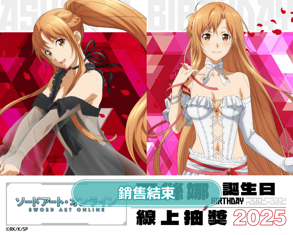 TV動畫『刀劍神域』亞絲娜 Birthday 線上抽獎 2025