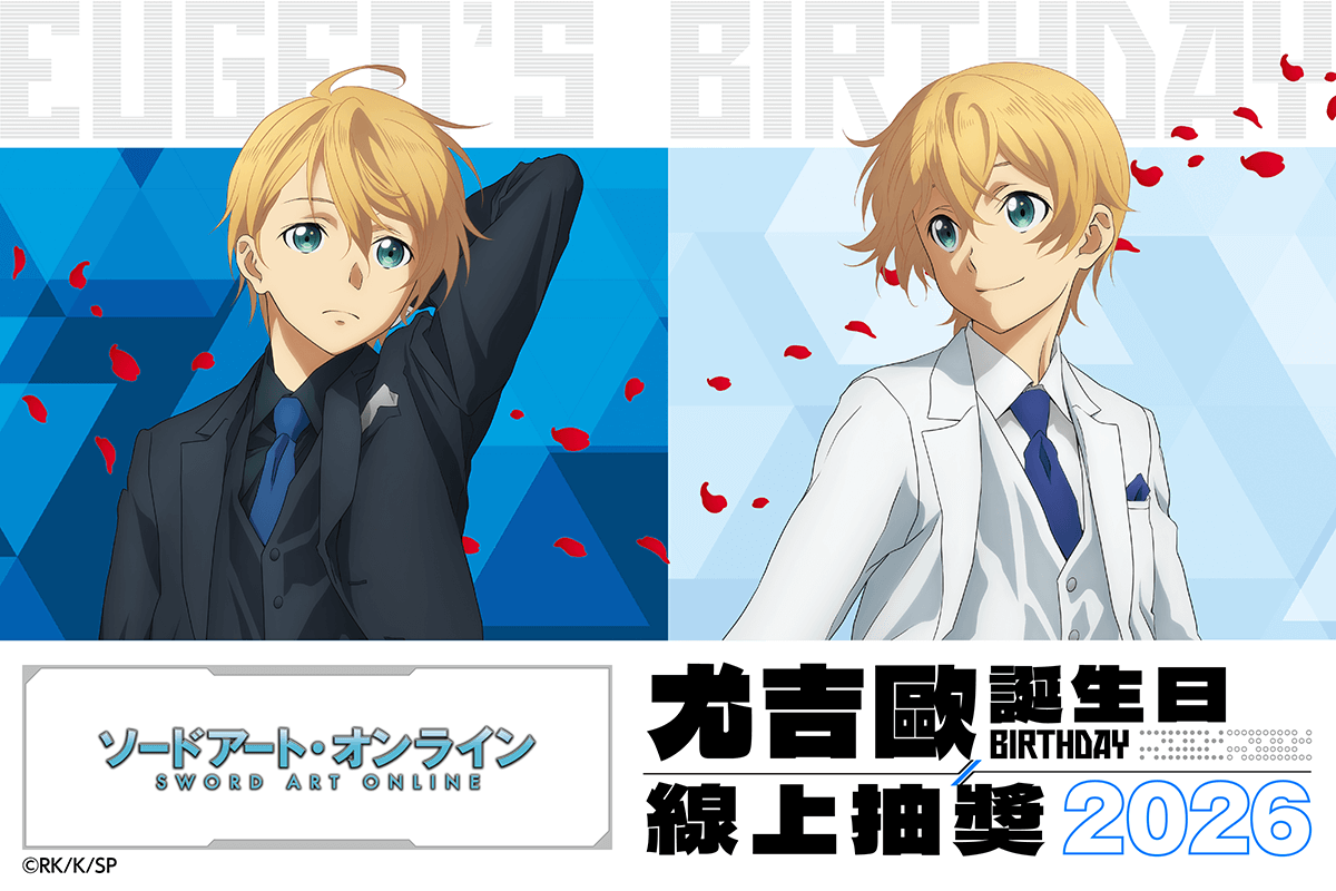 TV動畫『刀劍神域』尤吉歐 Birthday 線上抽獎 2026