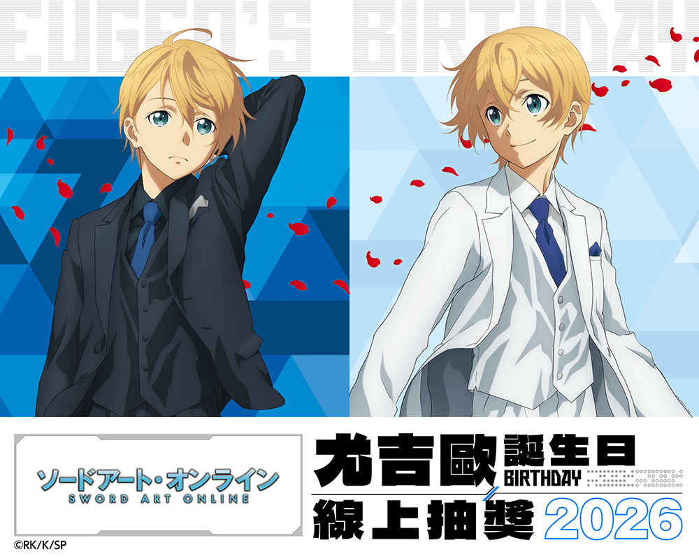 TV動畫『刀劍神域』尤吉歐 Birthday 線上抽獎 2026