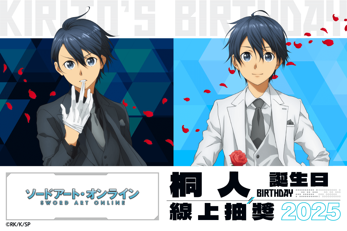 TV動畫『刀劍神域』桐人 Birthday 線上抽獎 2025