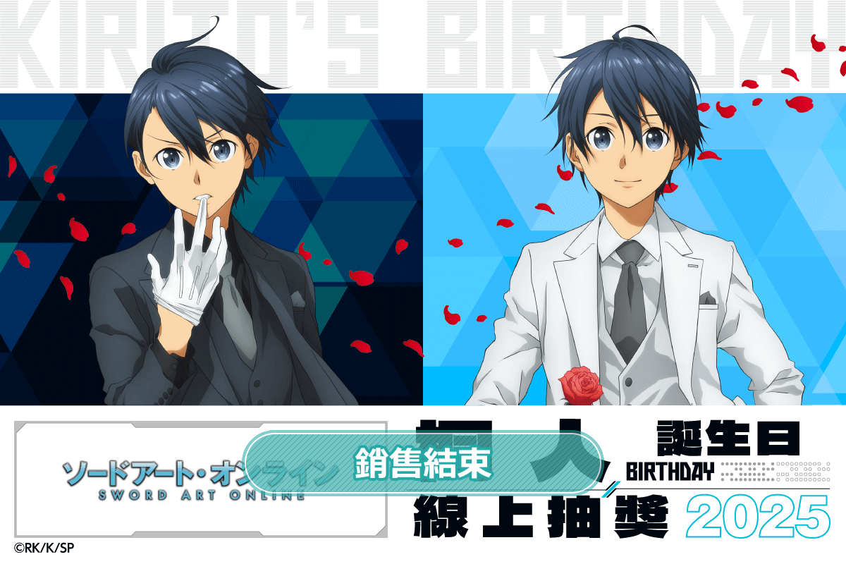 TV動畫『刀劍神域』桐人 Birthday 線上抽獎 2025