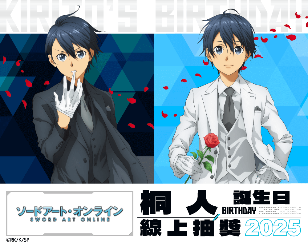 TV動畫『刀劍神域』桐人 Birthday 線上抽獎 2025